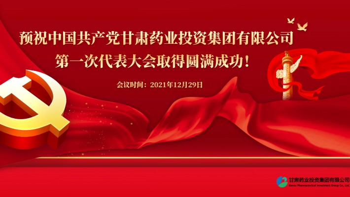 预祝中国共产党甘肃药业投资集团有限公司第一次代表大会胜利召开